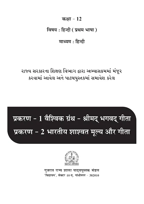 GSEB Standard 12 ShrimadBhagwatGita HindiM Textbook PDF Download Hindi Medium